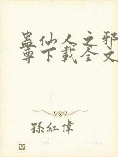 蛊仙人之邪浮魔尊下载全文