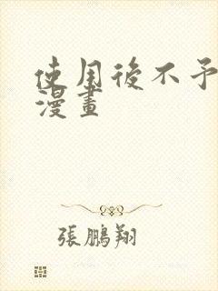 使用后不予退货漫画