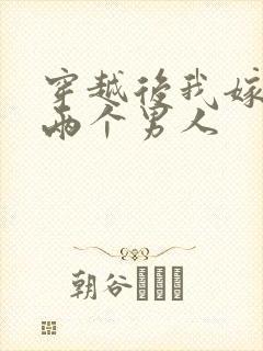 穿越后我嫁给了两个男人