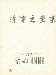 清穿之坐享其成