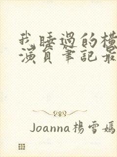 我睡过的横店女演员笔记最新章节