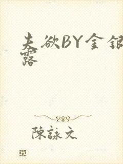 夫欲BY金银花露封面