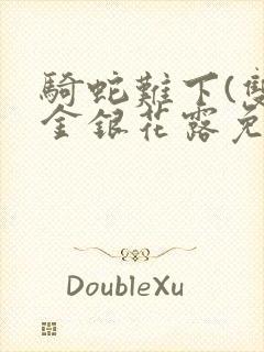 骑蛇难下(双)金银花露免费