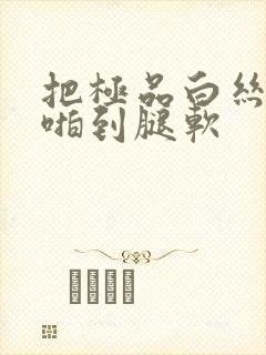 把极品白丝班长啪到腿软