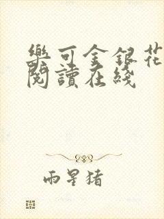 乐可金银花全文阅读在线封面