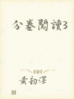 分卷阅读3封面