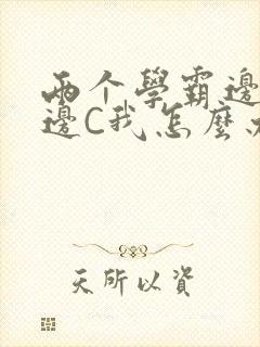 两个学霸边做题边C我怎么办封面