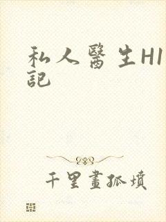 私人医生H1忘记