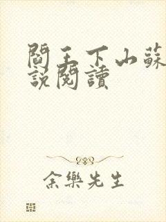 阎王下山苏文小说阅读