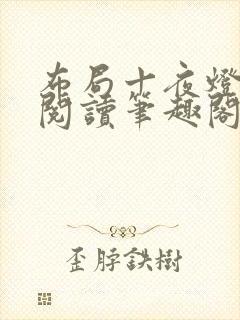 布局十夜灯全文阅读笔趣阁