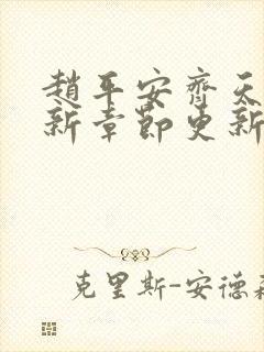 赵平安齐天娇最新章节更新封面