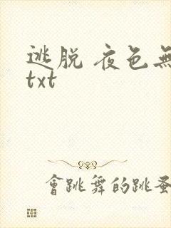 逃脱 夜色无边txt