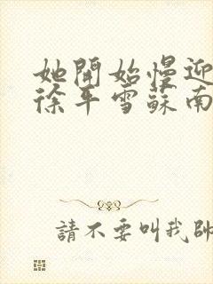 她开始慢迎迎合徐平雪苏南风封面