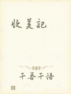 收美记封面