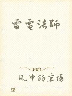 雷电法师