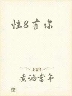 性8有你