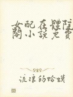 女配在体院笔趣阁小说免费阅读