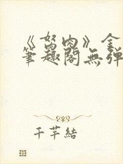 《胬肉》金银花笔趣阁无弹窗