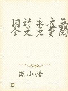 囚于永夜无删减全文免费阅读麦香鸡呢