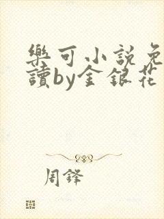 乐可小说免费阅读by金银花露