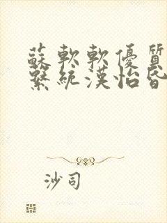 苏软软优质灌溉系统汉怡昏