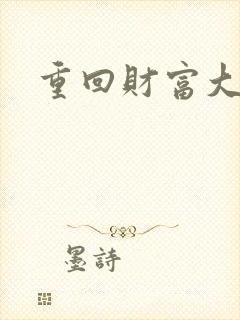 重回财富大时代