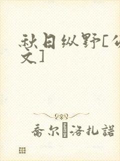 秋日纵野[公路文]