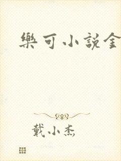 乐可小说金银花