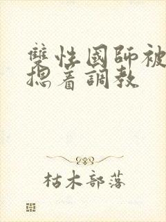 双性国师被皇帝摁着调教