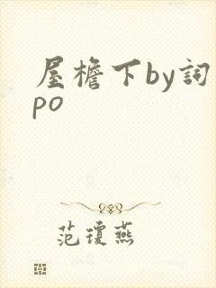 屋檐下by词枝po封面