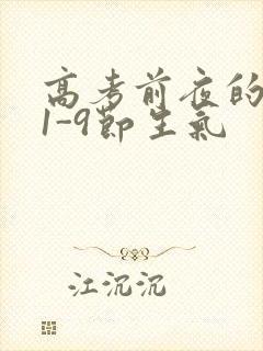 高考前夜的宾馆1-9节生气封面