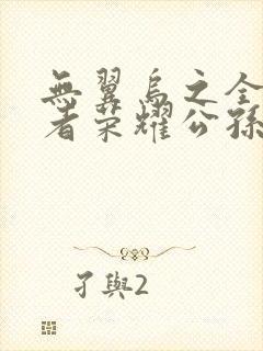 无翼乌之全彩王者荣耀公孙离