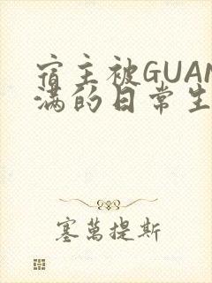 宿主被GUAN满的日常生活封面