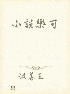 小说乐可
