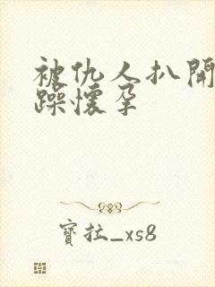 被仇人扒开腿狂躁怀孕