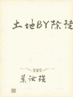 土地BY除徒
