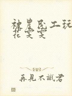 被农民工玩的校花雯雯