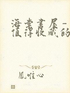 海棠书屋 - 值得收藏的宝藏文学小说