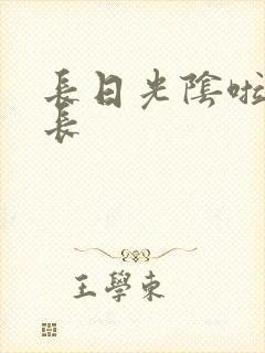 长日光阴啦啦队长