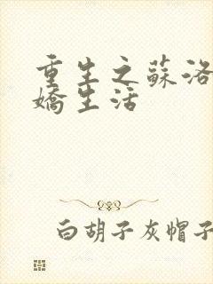 重生之苏洛的傲娇生活封面