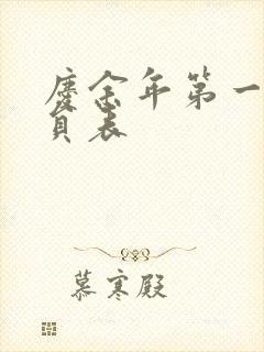 庆余年第一季演员表