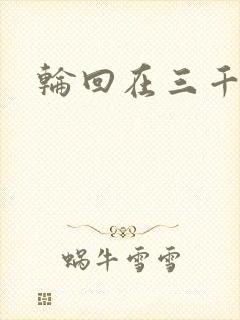 轮回在三千世界