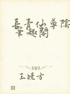 长青仙尊阴玖月 笔趣阁