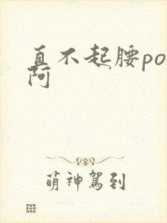 直不起腰pop阿封面