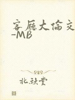 客厅大伦交侩H-MB