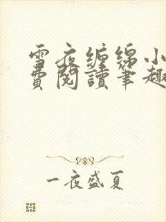 雪夜缠绵小说免费阅读笔趣阁封面