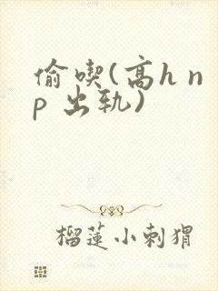 偷吃(高h np 出轨)