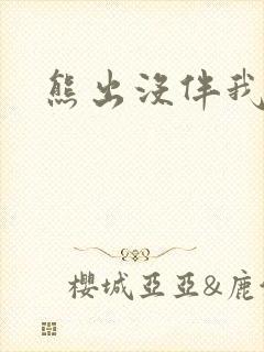 熊出没伴我雄心封面