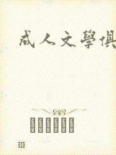 成人文学俱乐部