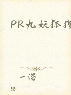 PR九妖狐狸